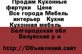 Продам Кухонные фартуки › Цена ­ 1 400 - Все города Мебель, интерьер » Кухни. Кухонная мебель   . Белгородская обл.,Валуйский р-н